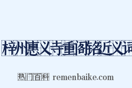 梓州惠义寺重阁铭近义词是什么意思的图片